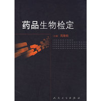药品生物检定