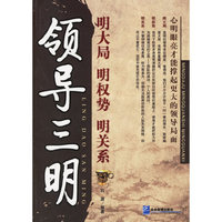 领导三明明大局明权势明关系
