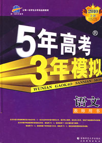 高考总复习－语文大纲版－5年高考3年模拟教师用书－2010B版