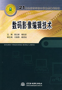 数码影像编辑技术 (21世纪高等学校计算机类规划教材)