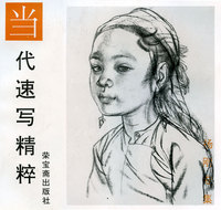 当代速写精粹:杨刚专集