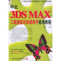 中文3DS MAX三维造型与动画制作标准教程