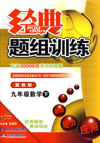 经典题组训练九年级数学—冀教版（下）