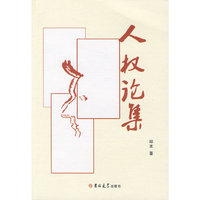人权论集