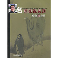 李燕说华喦/名画家说名画(名画家说名画)