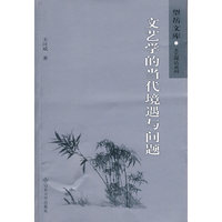 文艺学的当代境遇与问题