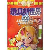 玩具新世界/好孩子巧巧手(好孩子巧巧手)