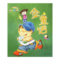 金童话/聪明宝贝口袋书(聪明宝贝口袋书)