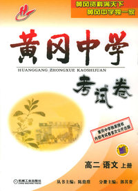黄冈中学考试卷：高二语文（上册）