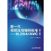 新一代视频压缩编码标准——H.264/AVC(第二版)