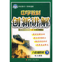 八年级历史下人教版创新讲解10春