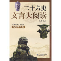 二十六史文言大阅读