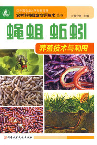 蝇蛆蚯蚓养殖技术与利用
