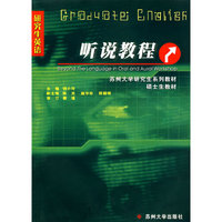 研究生英语 听说教程