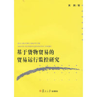 基于货物贸易的“贸易运行监控”研究