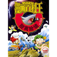 漫画百科王-脱离险境
