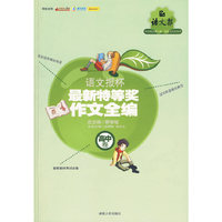 高中卷-语文报杯最新特等奖作文全编