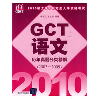 2010硕士学位研究生入学资格考试GCT语文历年真题分类精解（2003-2009）