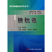 膀胱癌 现代肿瘤临床诊治丛书