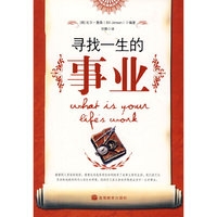 寻找一生的事业