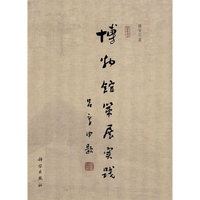 博物馆策展实践