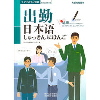 出勤日本语