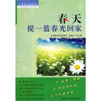 小学生实用主题阅读 春天 提一篮春光回家