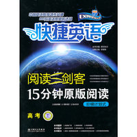 阅读三剑客 15分钟原版阅读 阶梯计划式 高考