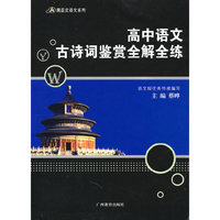 高中语文古诗词鉴赏全解全练——黑蓝皮语文系列