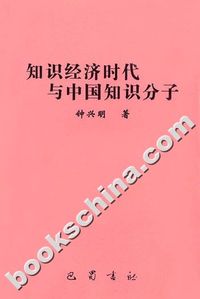 知识经济时代与中国知识分子