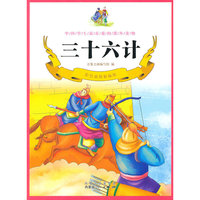彩色插图精编版---三十六计