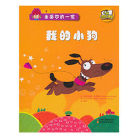 快乐小书虫系列米蒂尔的一家·我的小狗