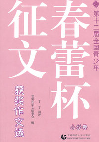 第十二届全国青少年春蕾杯征文获奖作文选-小学卷