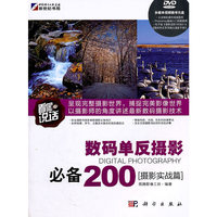 数码单反摄影必备200