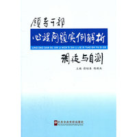 领导干部心理问题实例解析调适与自测