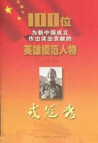 戎冠秀