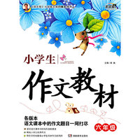 六年级-小生生作文教材