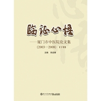 临证心悟：厦门市中医院论文集：2003-2008