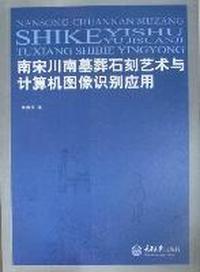 南宋川南墓葬石刻艺术与计算机图像识别应用