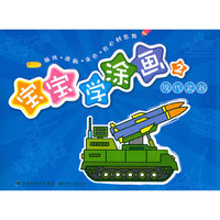 宝宝学涂画2——现代武器