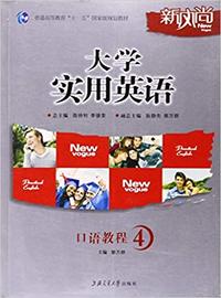 大学实用英语口语教程(4)