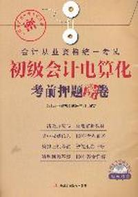 初级会计电算化考前押题密卷（附赠模拟上机考试光盘）1-1