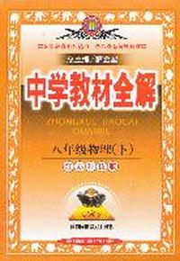中学教材全解-八年级物理下（江苏科技版） （2011年10月印刷）