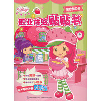 草莓甜心职业体验贴贴书——俏皮甜点师