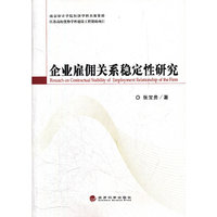 企业雇佣关系稳定性研究