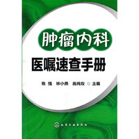 肿瘤内科医嘱速查手册