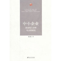 中小企业安全投入分析与决策研究