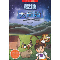 科学大探险系列--藏地大冒险