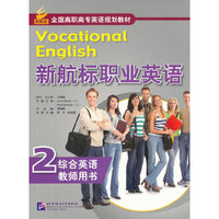 新航标职业英语 综合英语2 教师用书