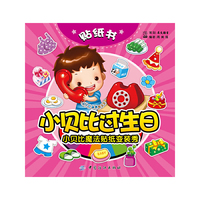 小贝比魔法贴纸变装秀-小贝比过生日